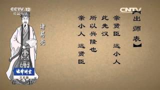 诸葛亮道（十二）出师表【法律讲堂  20160505】