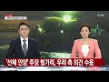 우리 수색대 오늘 다뉴브강 수중 수색 시도 ytn