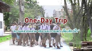 One – Day Trip “ความหลากหลาย สรีระและการเพาะเลี้ยงสัตว์น้ำ”