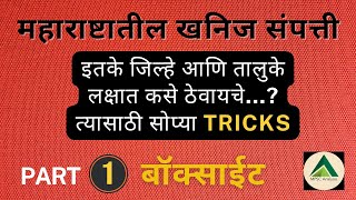 महाराष्ट्रातील खनिज संपत्ती | बॉक्साईट | Bauxite | महाराष्ट्राचा भूगोल | Maharashtra Geography