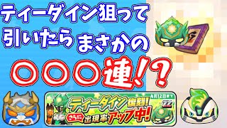 【妖怪ウォッチぷにぷに】復刻ガチャ！ティーダインを狙って引いたらまさかの○○○連だと....