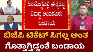 Eshwarappa VS Ayanuru Manjunath |  ಈಶ್ವರಪ್ಪ ವಿರುದ್ಧ ಏಕವಚನದಲ್ಲೇ Ayanuru ವಾಗ್ದಾಳಿ!  | Shivamogga