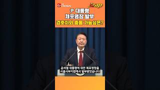 [빠른뉴스 쨉] 공수처 尹 대통령에 서울서부지법서 '체포영장 발부'