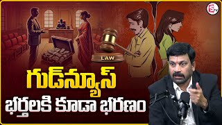 Advocate Ravieendranath : భర్తలకు కూడా భరణం | Can Alimony Be Claimed by Husband..? | MR NAG