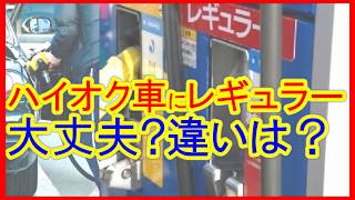 ハイオク車にレギュラー給油は大丈夫？その逆は？ハイオクレギュラーガソリンの違い【自動車雑学】