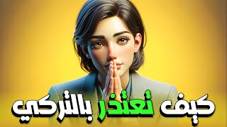 كيف اعتذر باللغة التركية ؟ أهم الجمل المستخدمة للاعتذار في اللغة التركية