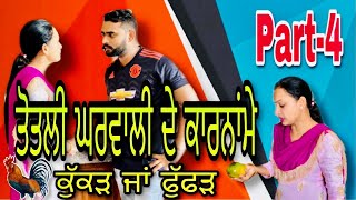 ਤੋਤਲੀ ਘਰਵਾਲੀ ਦੇ ਕਾਰਨਾਂਮੇ(Part-4) New punjabi short film , Latest punjabi movie ।Rishtey forever