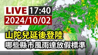 【完整公開】LIVE 山陀兒延後登陸 哪些縣市風雨達放假標準