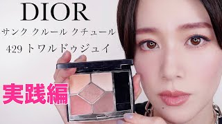 【DIOR サンククルールクチュール】429 トワルドゥジュイ　実践編