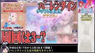 【バレンタインと乙女の気持ち】イべ前半は3-?周回がオススメ？【超昂大戦】