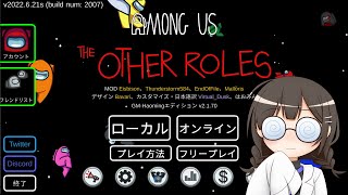 【AmongUs】MOD＋近アモ【とんでもございま船】