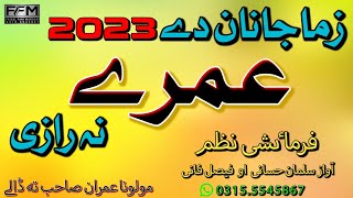 Umra Mubark || New Nazam 2023 || Farmaeshi Nazam || عمرہ مبارک || Faisal Fani \u0026 Salman Hassani |Naat