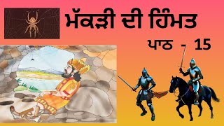 #class3 #Lesson15 ਮੱਕੜੀ ਦੀ ਹਿਮੰਤ #pseb