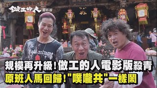 規模再升級!《做工的人 電影版》殺青 原班人馬回歸!\