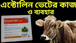 Ectonil-Vet  Powder for Solution | Ectonil-Vet  Powder, গবাদিপশুর শরীরের উকুন, আটালি ধমনে ব‍্যবহার