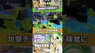 【1分解説】なんで味方を撃つの？ トリカラのルールを改めて解説！ - #スプラトゥーン3 #SPLABO! #Shorts