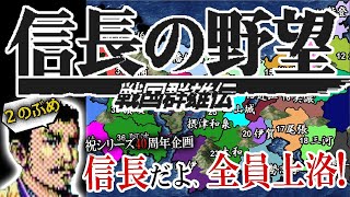 【信長の野望オール信長大上洛！群雄伝編】大名として配下武将をつかいこなせ！菅野ようこ＆山本光男の名曲に泣くわ戦国群雄伝