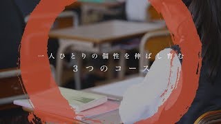 【学校紹介動画】花園－「高校コース紹介～なりたい自分を創造する～」