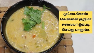 முட்டை௧ோஸ் வெள்ளை குருமா சுவையா இப்படி செய்து பாருங்க | Cabbage White Kurma Recipe For Chappathi