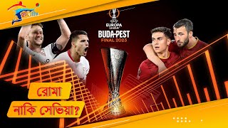 ইউরোপা লীগ ফাইনালে কে হাসবে শেষ হাসি? | Europa League Final 2023 | Sevilla vs Roma