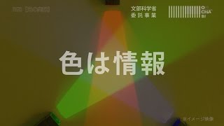 OCHABI_「色は情報」文部科学省委託事業_2016