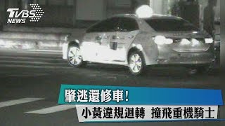 肇逃還修車！小黃違規迴轉　撞飛重機騎士