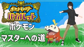 【ポケモンSV】新人トレーナーがポケモンマスターを目指す #5 #ポケモンsv #pokemon