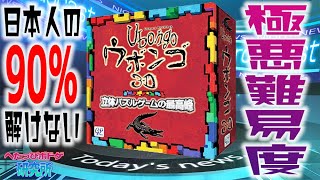 【凶悪】テレビでも話題のボードゲーム、ウボンゴの3D版が難しすぎた件…【ウボンゴ/Ubongo】