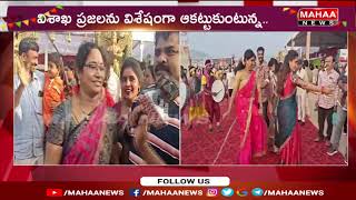 విశాఖ AU గ్రౌండ్స్ లో ఘనంగా సంక్రాంతి సంబరాలు.. | Sankranti Celebrations | Mahaa News