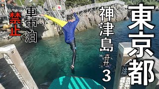 #東京都神津島＃３🛳️🚐⛺️人気スポット赤崎遊歩道で遊びつくす😆からの夜釣り🎣（寝釣りは禁止🈲）笑笑笑😆