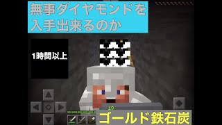 「マインクラフト」ダイヤを無事取る事が出来るのか！