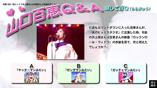 百Ｑ問題 666「夜ヒットで井上順さんは百恵さんの衣装を何と？」