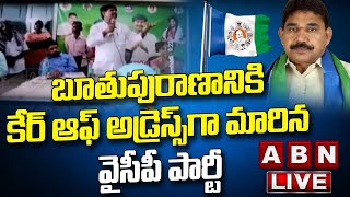 LIVE : బూతుపురాణానికి కేర్ ఆఫ్ అడ్రెస్స్ గా మారిన వైసీపీ పార్టీ  | YCP Leaders | ABN Telugu