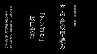 音声合成早読み「アンゴウ」坂口安吾