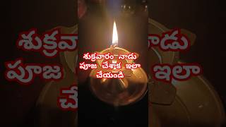 శుక్రవారం నాడు డబ్బుతో ఇలా చేయండి #viralvideo #poojavidhanamintelugu #శుక్రవారం #fridaypoojavidhanam