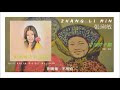 zhang li min 張琍敏 望得脖子酸 1975