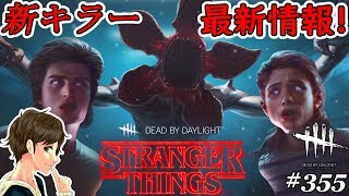 #355【DBD】新キラー最新情報！ストレンジャー・シングスコラボ！デモゴルゴン能力・パーク考察解説！ここれもんの【デッドバイデイライト】Dead by Daylight【ゲーム実況】