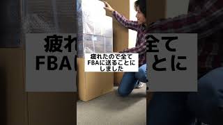 自己発送やめました#Amazon #FBA #自己発送#shorts