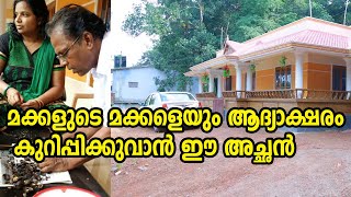 My Family|മക്കളുടെ മക്കളെയും ആദ്യാക്ഷരം കുറിപ്പിക്കുവാൻ ഈ അച്ഛൻ/തലമുറകളിലൂടെ തുടരുന്ന അധ്യാപനം