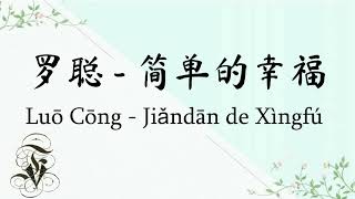 平平淡淡 简单的幸福 Jian Dan De XIng Fu   罗聪 『简单的幸福不会再有孤独，再漫长的旅途等下一站结束』拼音歌词 lyrics pinyin, douyin song 2021