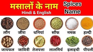 100 मसालों के नाम हिन्दी और अंग्रेजी में | 100 Spices Name in Hindi and English |