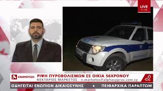 Ρίψη πυροβολισμών σε οικία 56χρονου | AlphaNews Live | AlphaNews