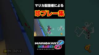 マリオカート配信者によるおもしろ珍プレー集#shorts #マリオカート8dx #マリオカート #ゲーム実況 #ゲーム配信 #ゴーダス #おもしろ #生配信 #mk8dx #ネタ動画