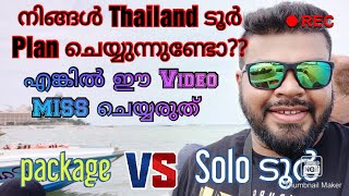 Thailand series... A must watch for solo travellers...തായ്‌ലൻഡ് സീരീസ്