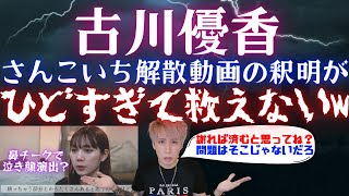 【さんこいち解散】古川優香の釈明動画があまりにひどい...鼻チークで泣き顔演出？もはや1/31までの活動も難しいかも。