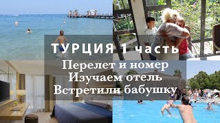 ОТПУСК НАЧИНАЕТСЯ! ПЕРЕЛЕТ. НАШ НОМЕР. ИЗУЧАЕМ ОТЕЛЬ. ВСТРЕТИЛИ БАБУШКУ. ОТЕЛЬ PALOMA FORESTA