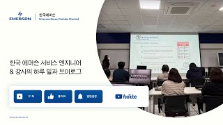 서비스 엔지니어 \u0026 강사의 하루 일과 브이로그 | 한국에머슨 피플