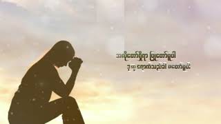 Su Mon Hymn Song || အလိုတော်ရှိရာပြုတော်မူပါ