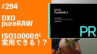 #294　DXO pureRAW iso10000が常用できる！？