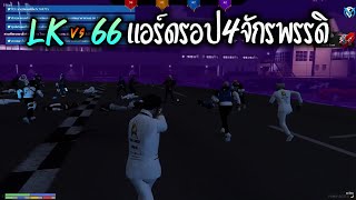 LK vs 66 แอร์ดรอป4จักรพรรดิ!! GTA-V | Familie city